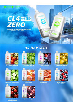 Artery CL4 ZERO 20000 затяжек, изображение 1